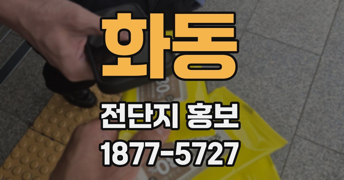 화동 전단지 홍보