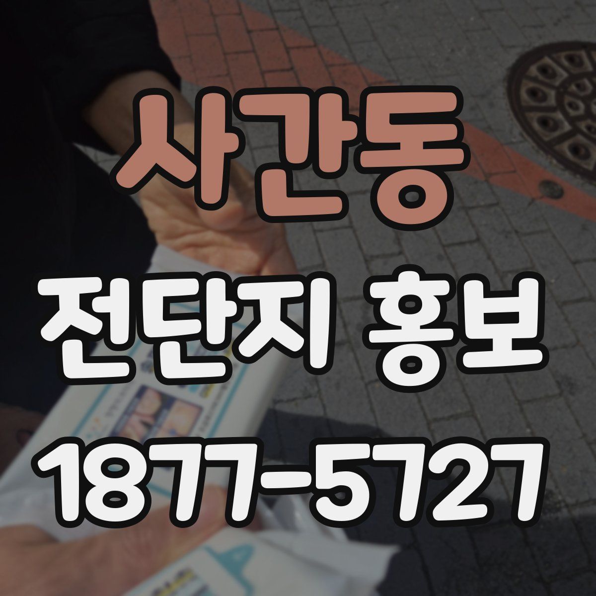 사간동 전단지 홍보