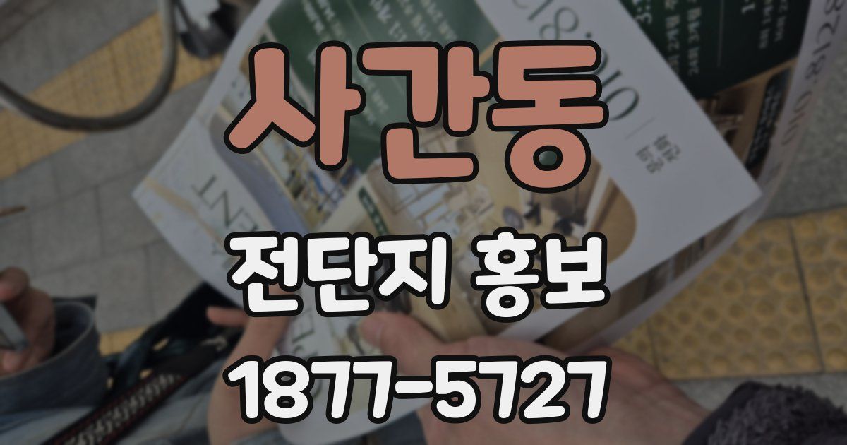 사간동 전단지 홍보