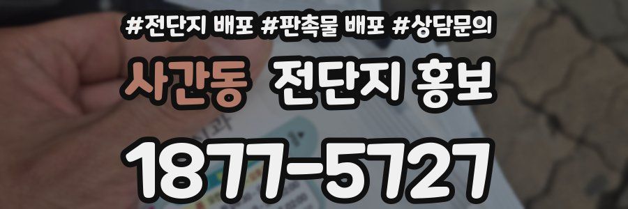 사간동 전단지 홍보