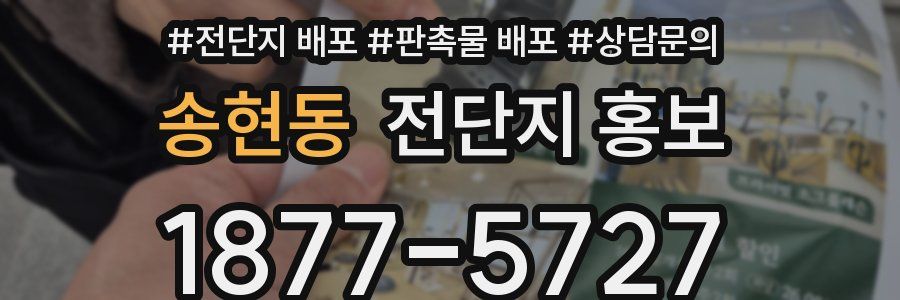 송현동 전단지 홍보