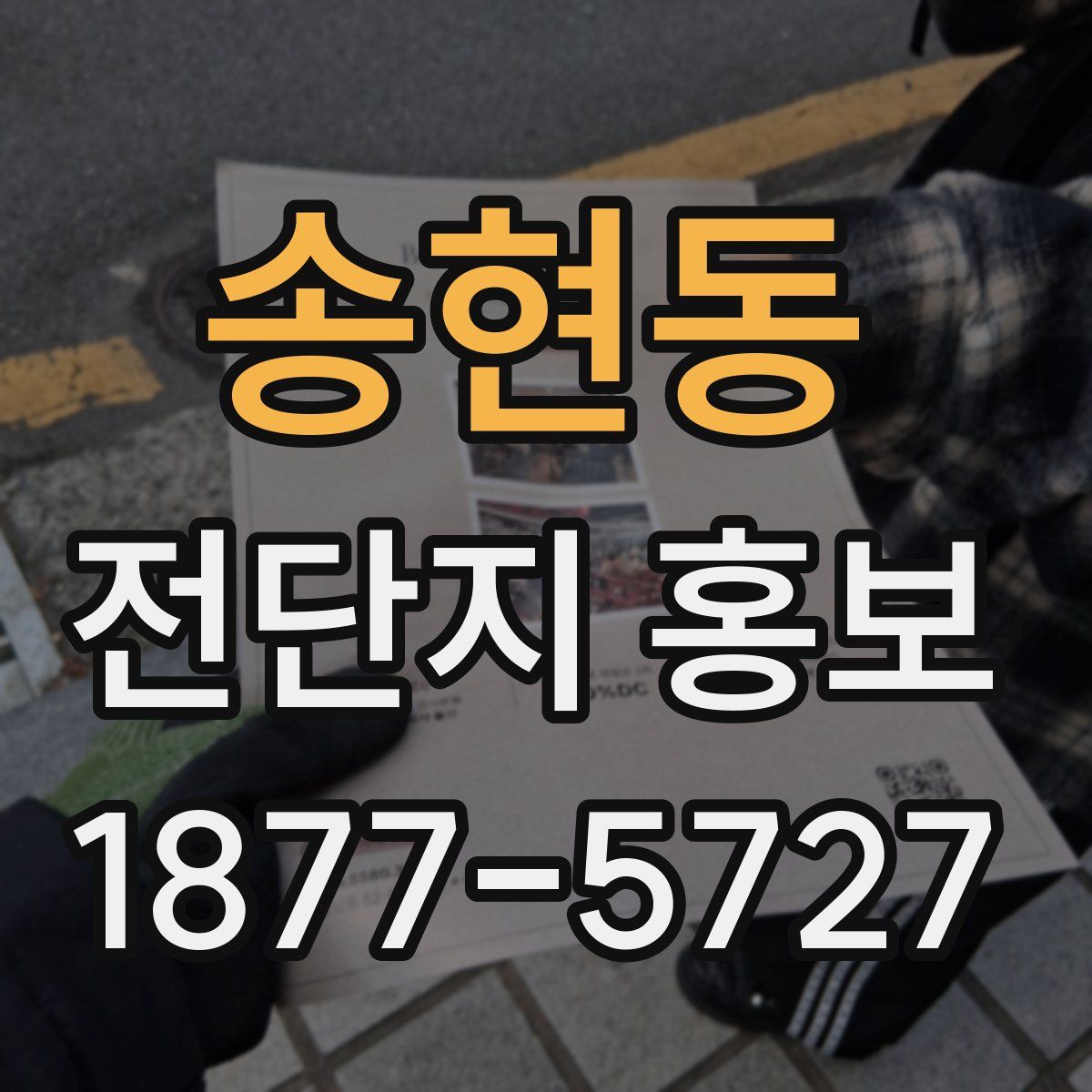 송현동 전단지 홍보