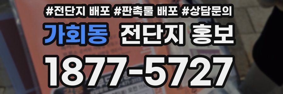 가회동 전단지 홍보