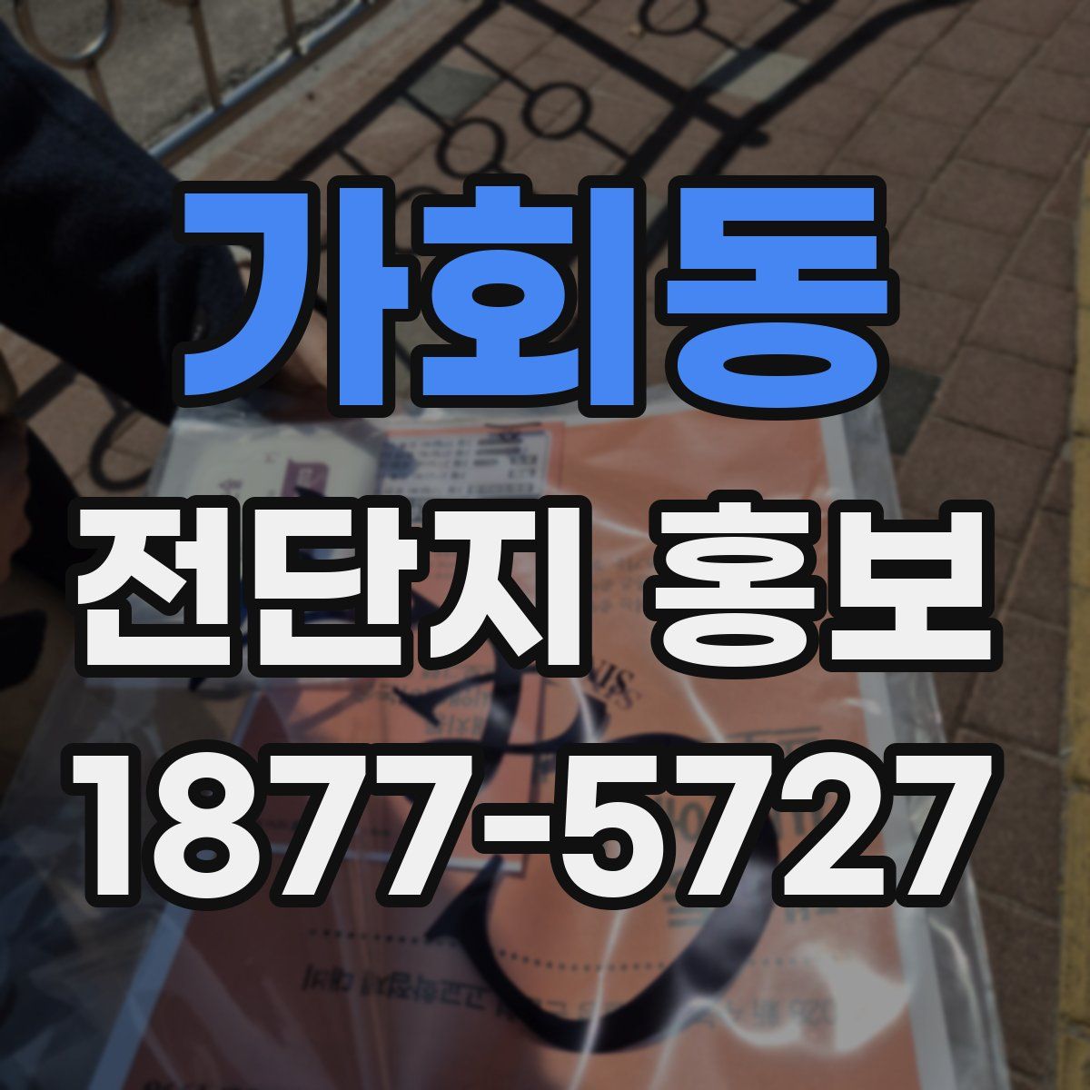 가회동 전단지 홍보