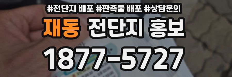 재동 전단지 홍보