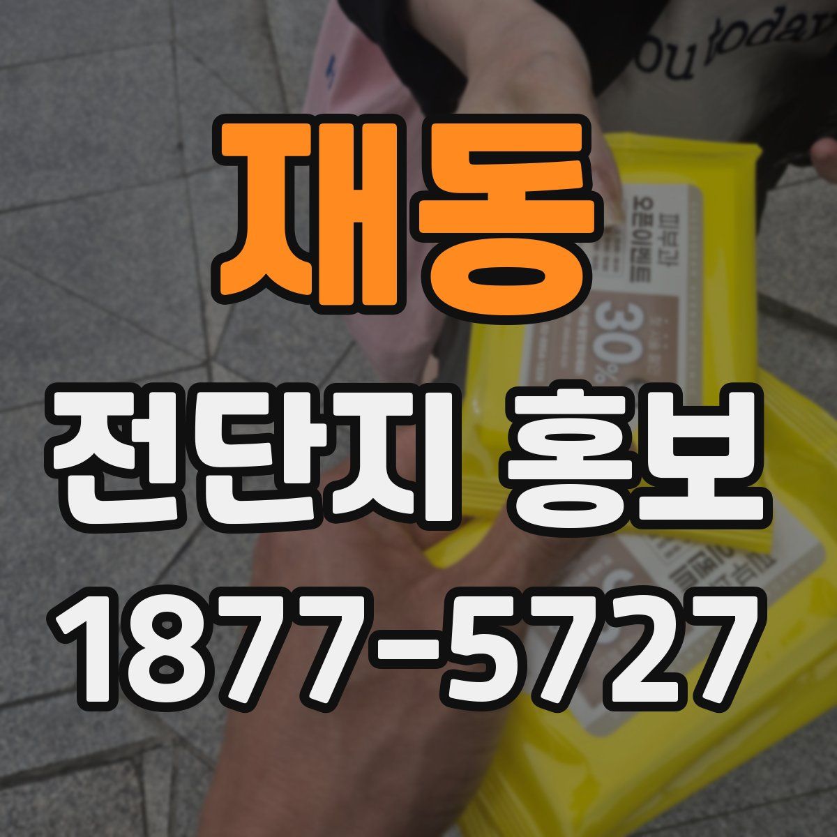 재동 전단지 홍보