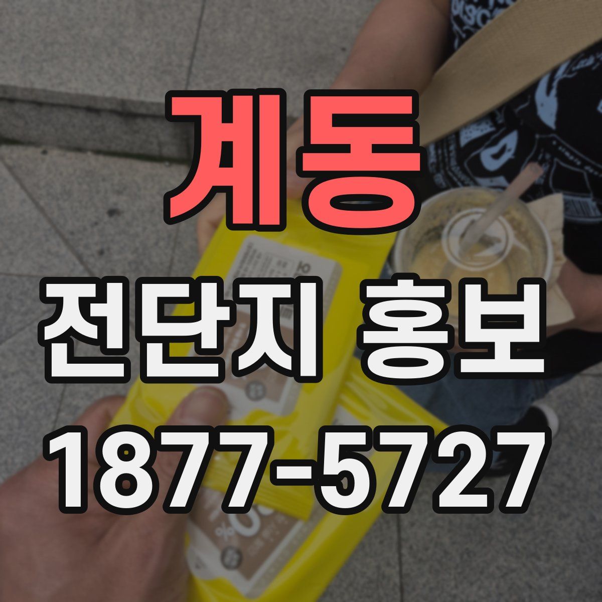 계동 전단지 홍보