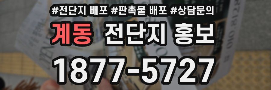 계동 전단지 홍보