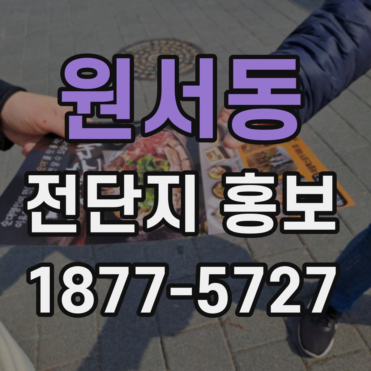 원서동 전단지 홍보