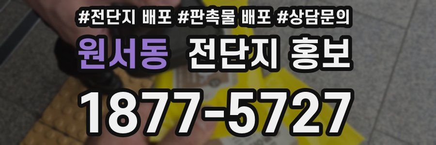 원서동 전단지 홍보
