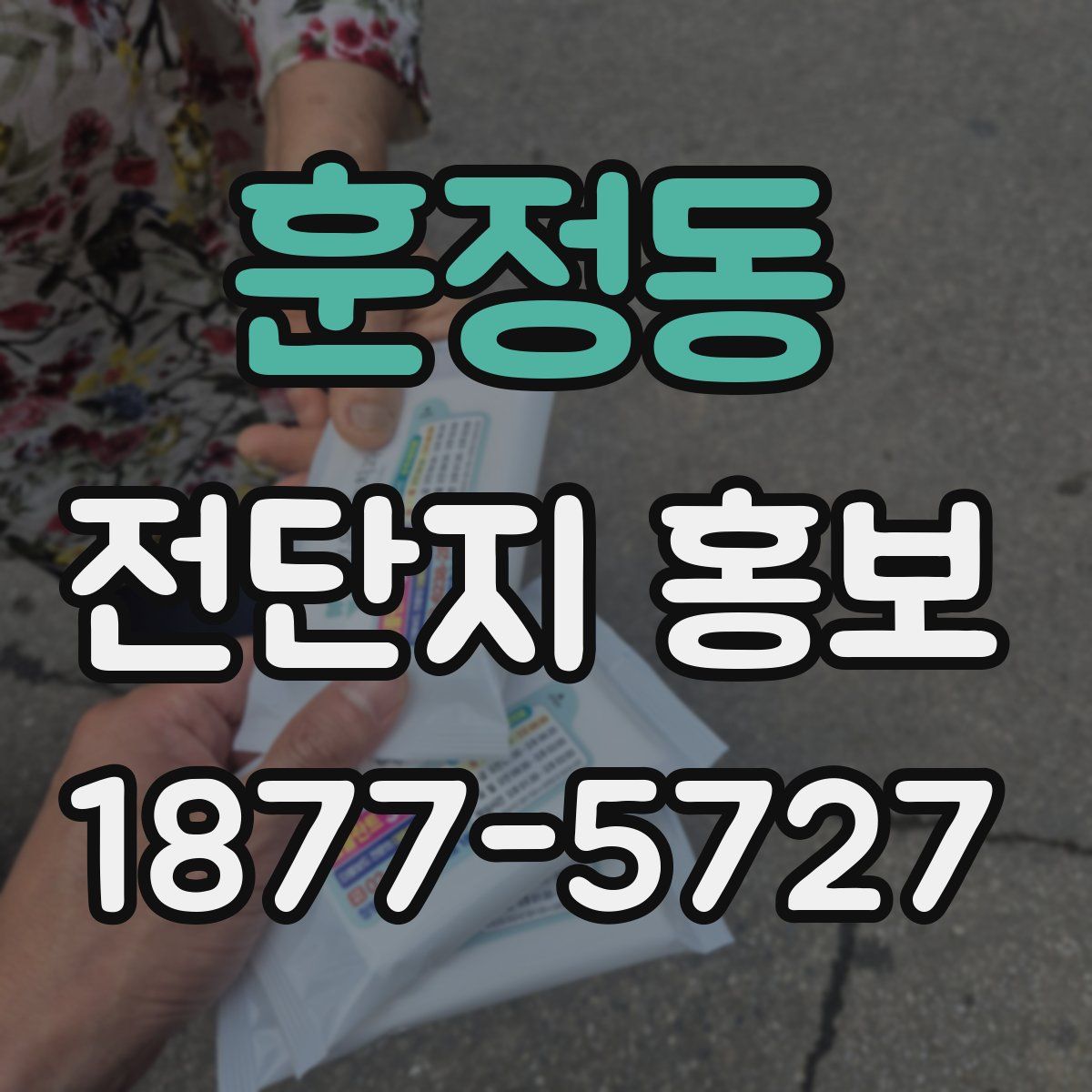 훈정동 전단지 홍보