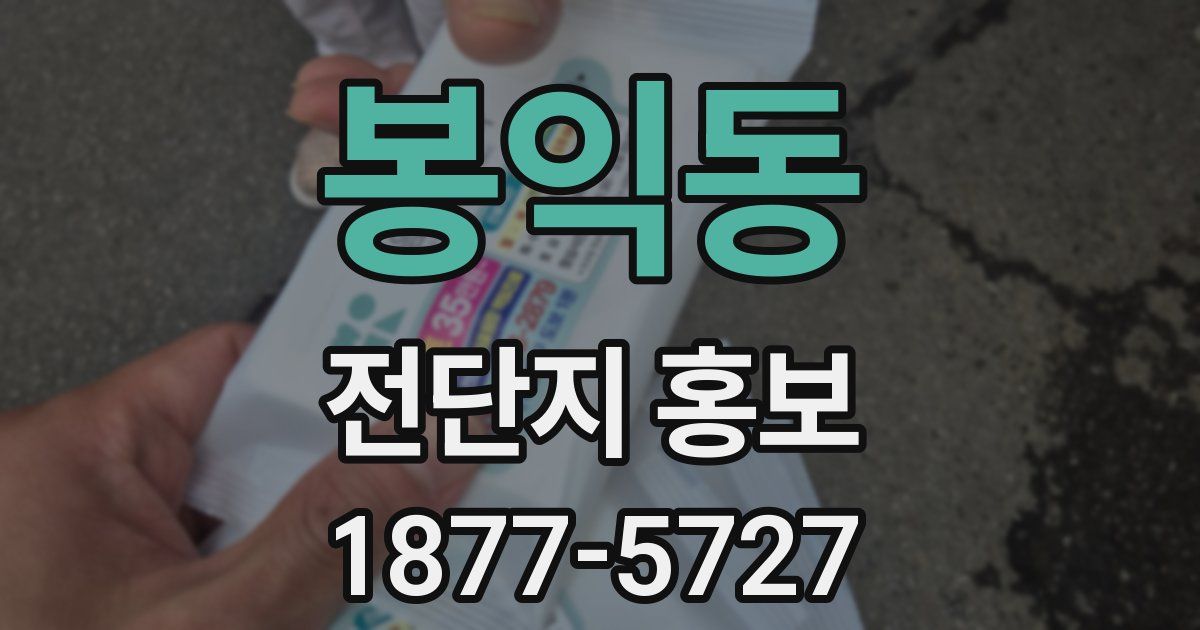 봉익동 전단지 홍보