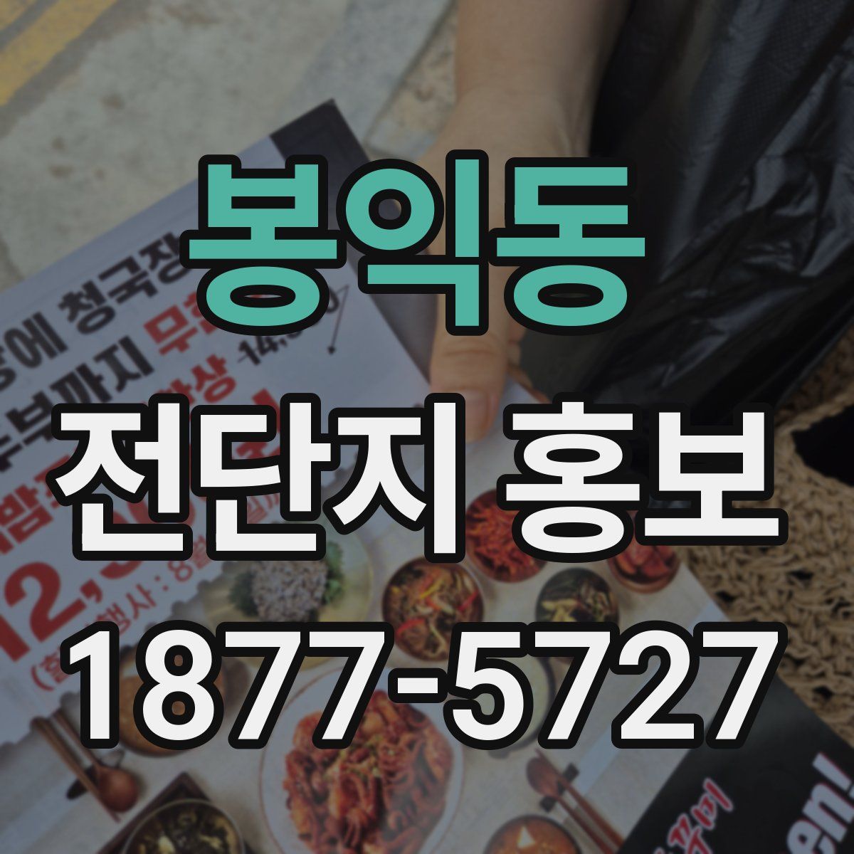 봉익동 전단지 홍보