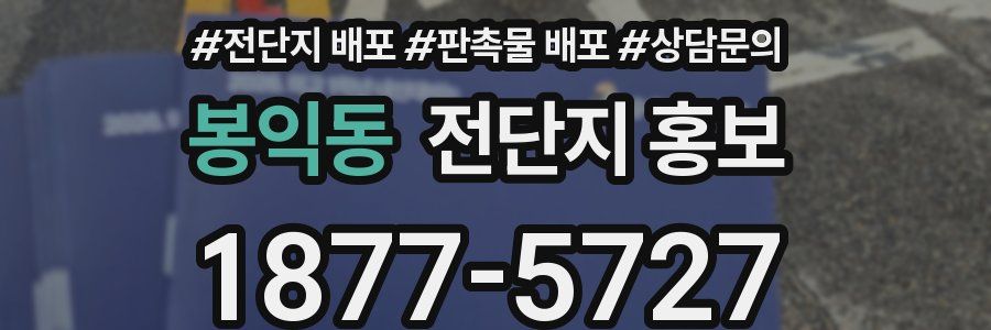 봉익동 전단지 홍보