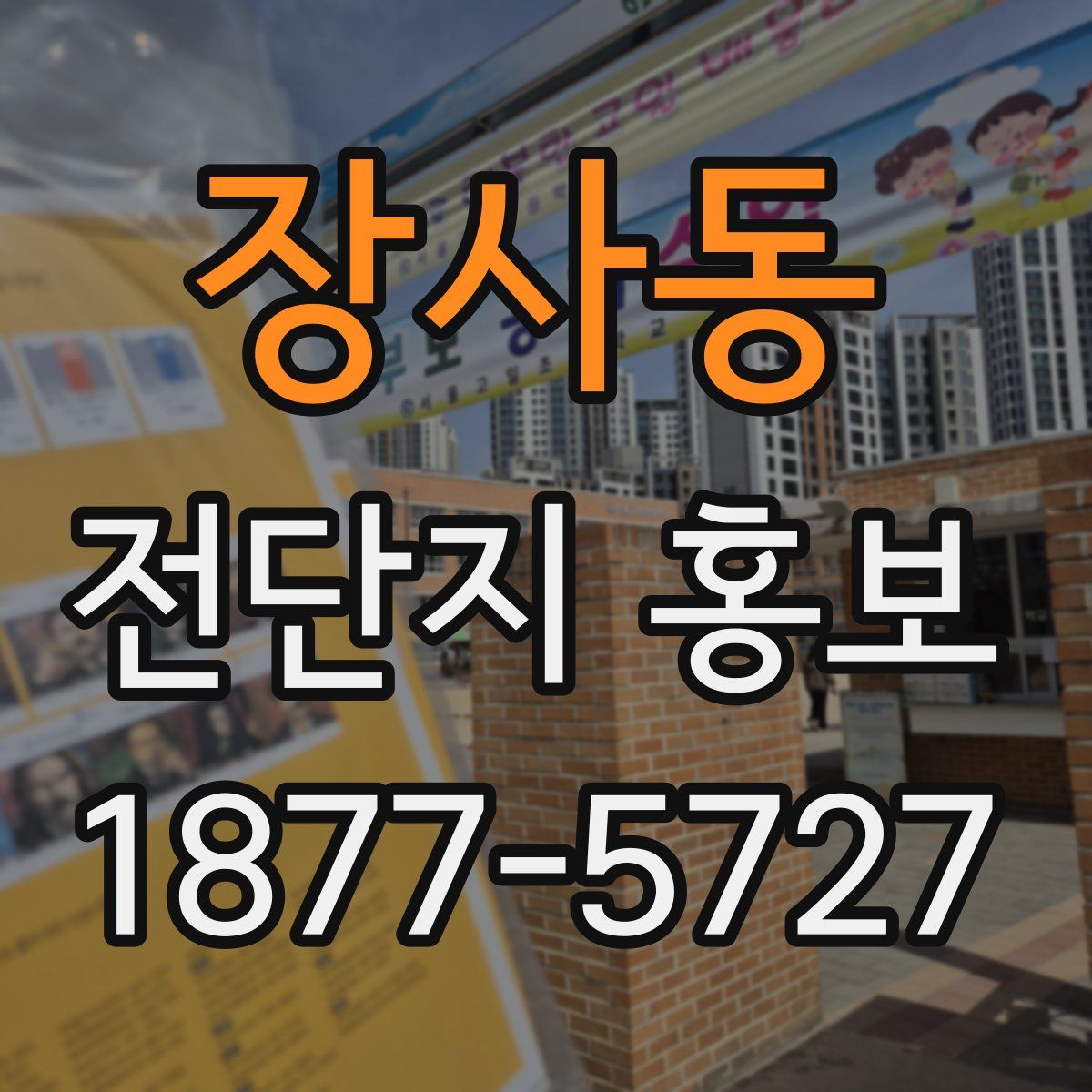 장사동 전단지 홍보