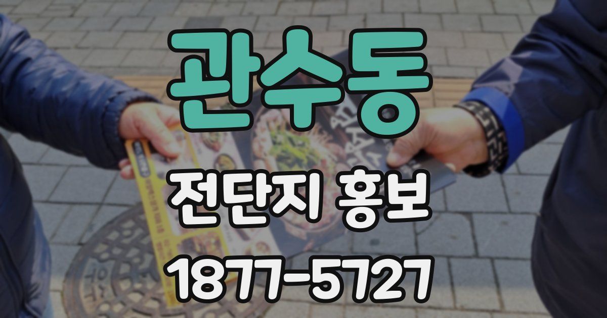 관수동 전단지 홍보