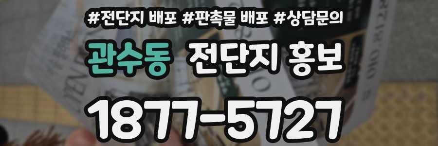 관수동 전단지 홍보