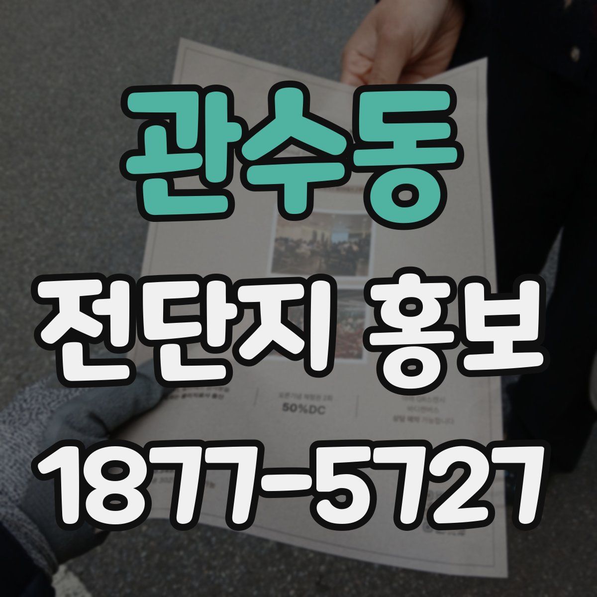 관수동 전단지 홍보