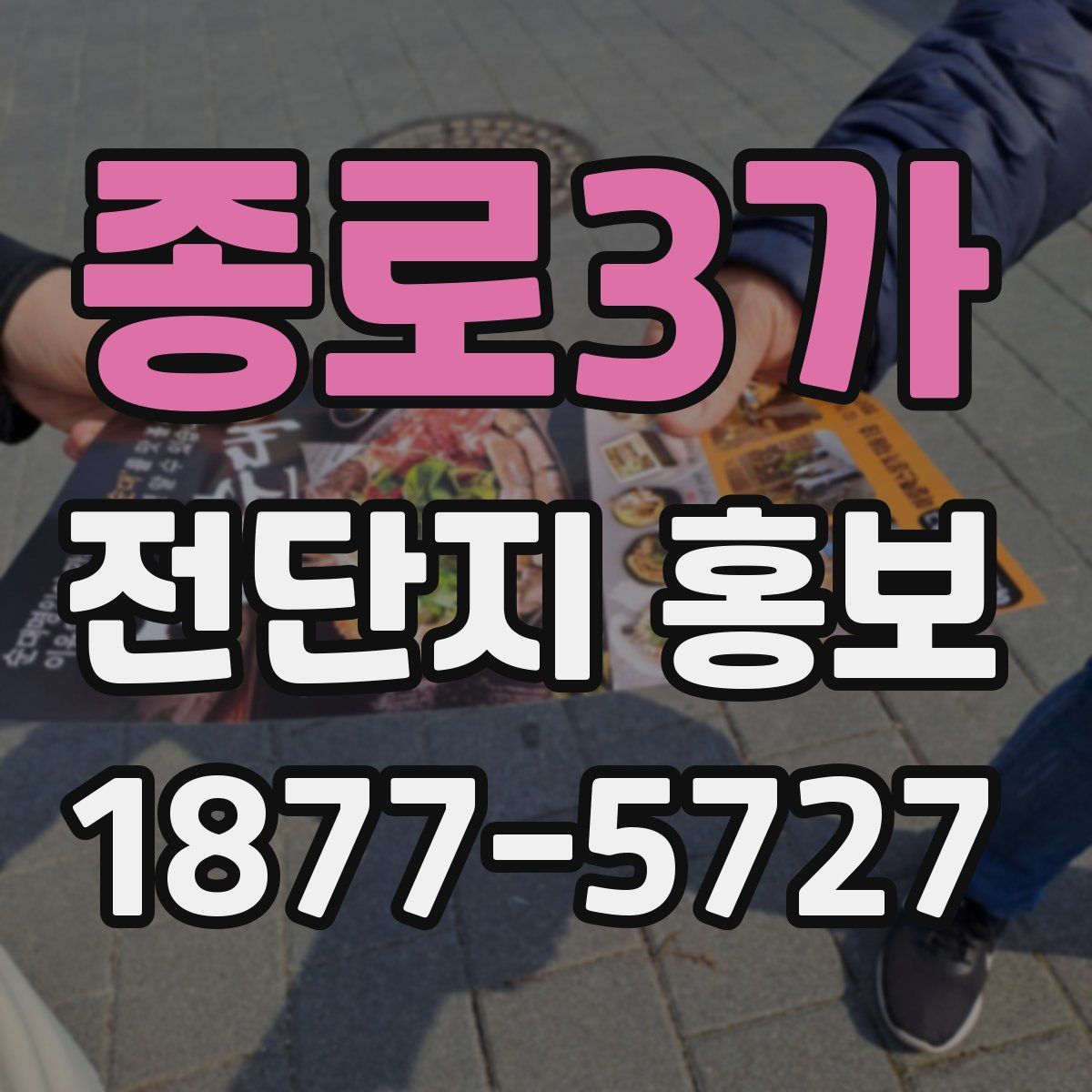 종로3가 전단지 홍보