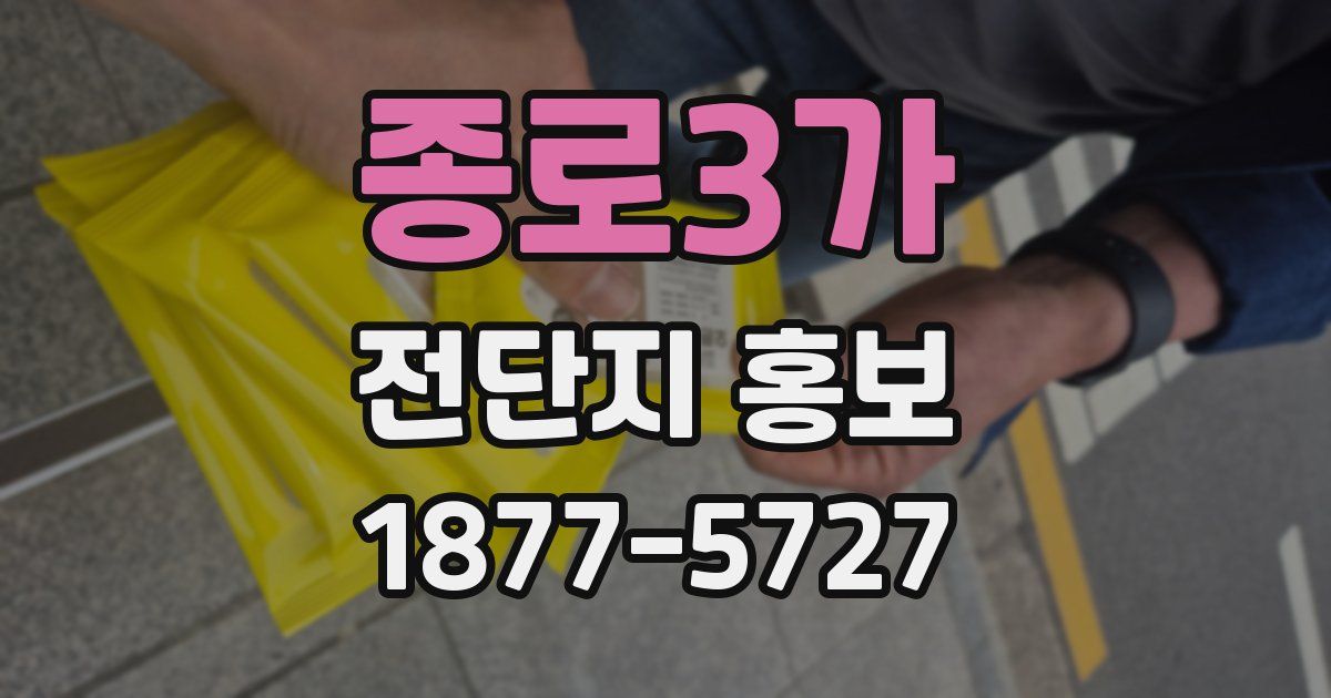종로3가 전단지 홍보