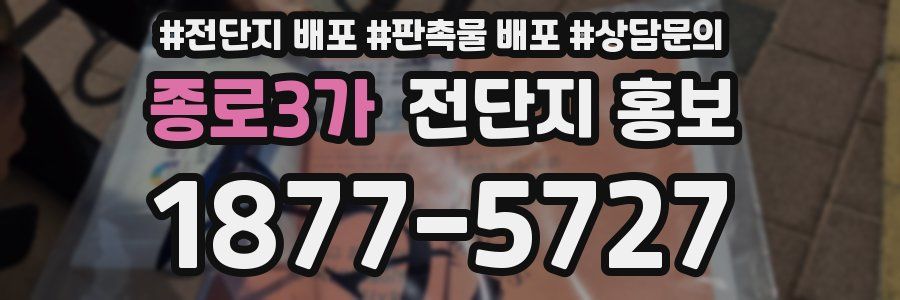 종로3가 전단지 홍보