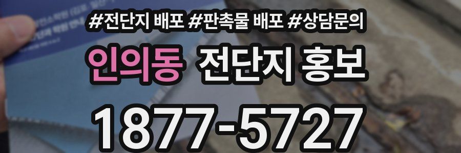 인의동 전단지 홍보