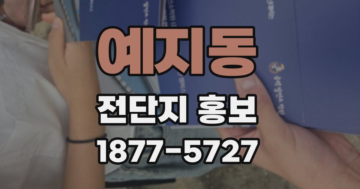 예지동 전단지 홍보