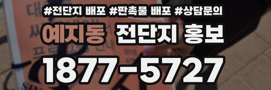 예지동 전단지 홍보