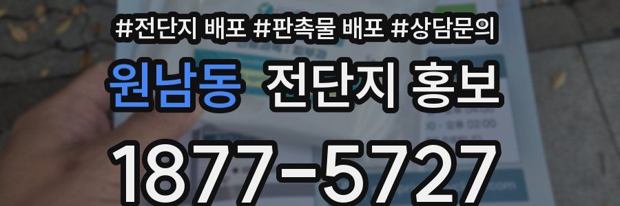 원남동 전단지 홍보