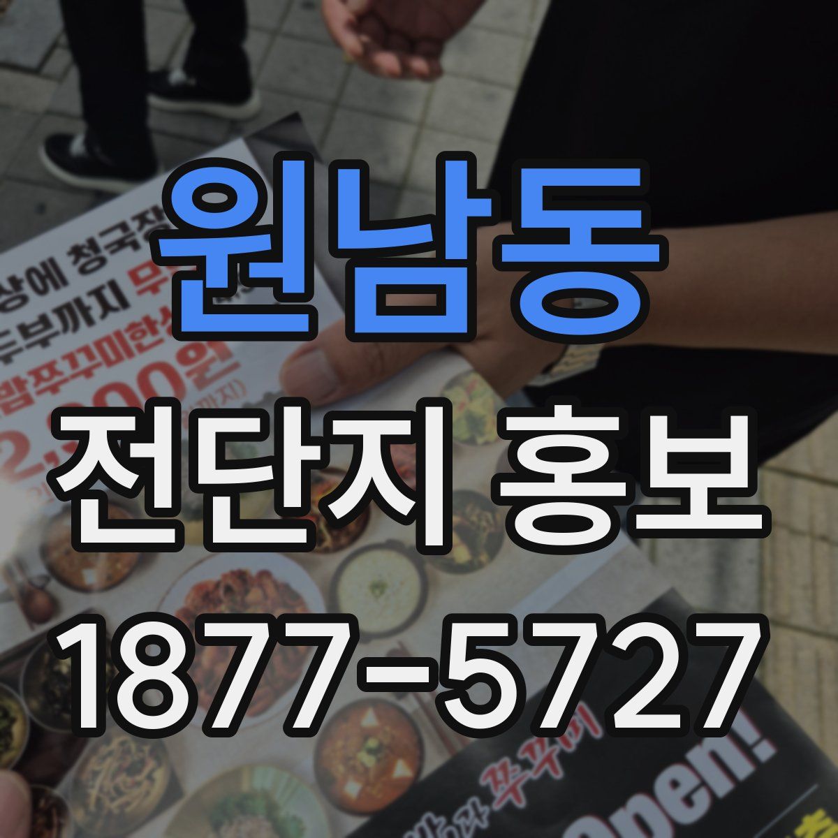 원남동 전단지 홍보