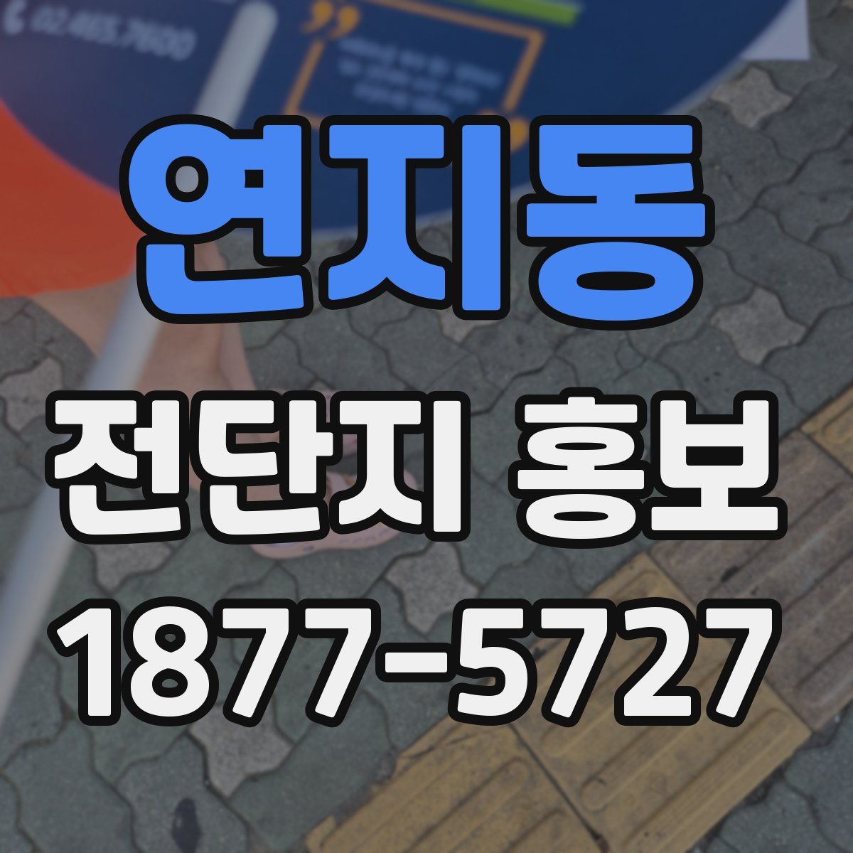 연지동 전단지 홍보