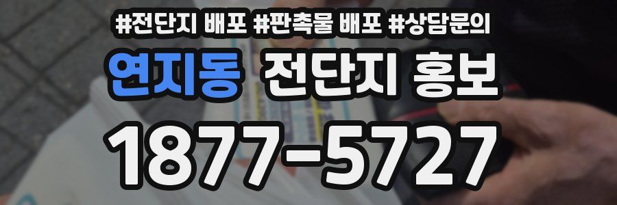 연지동 전단지 홍보