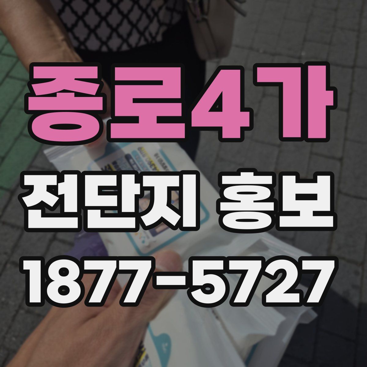 종로4가 전단지 홍보
