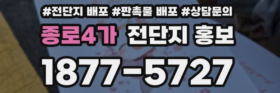 종로4가 전단지 홍보