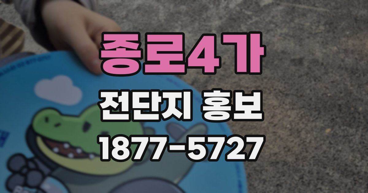 종로4가 전단지 홍보