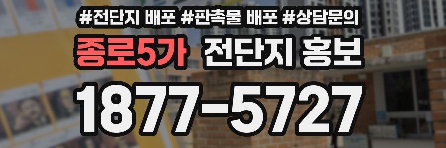 종로5가 전단지 홍보
