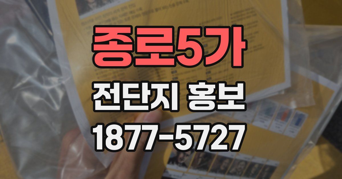종로5가 전단지 홍보