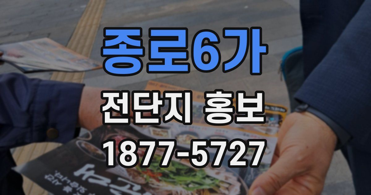 종로6가 전단지 홍보