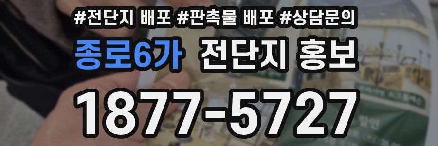 종로6가 전단지 홍보