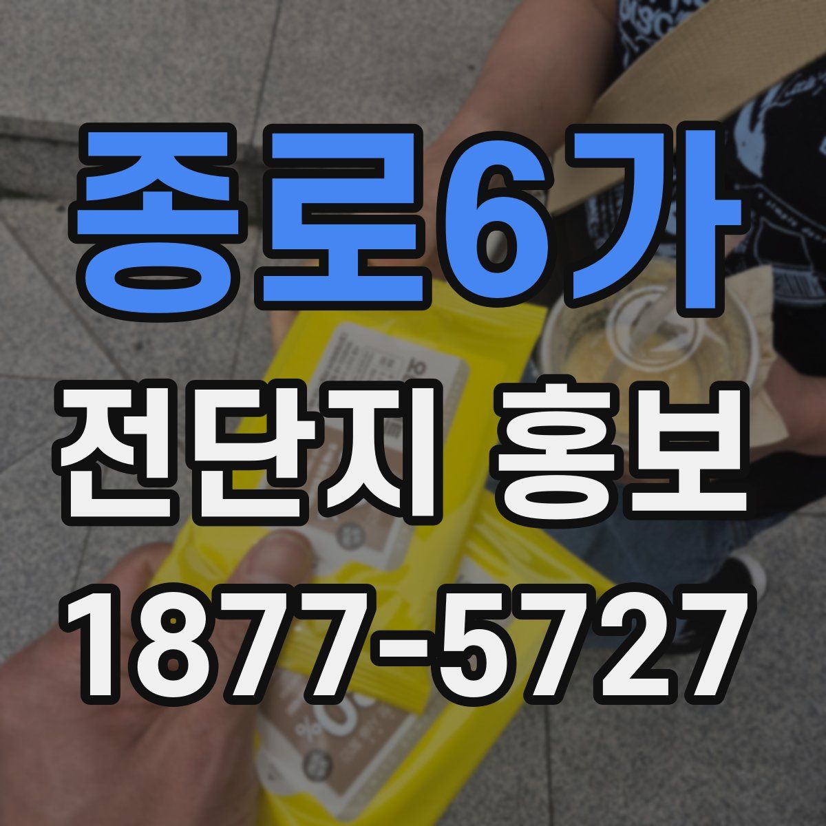 종로6가 전단지 홍보