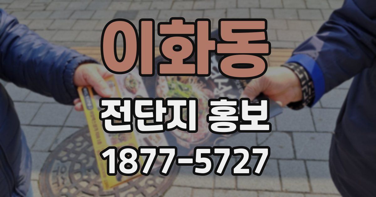 이화동 전단지 홍보