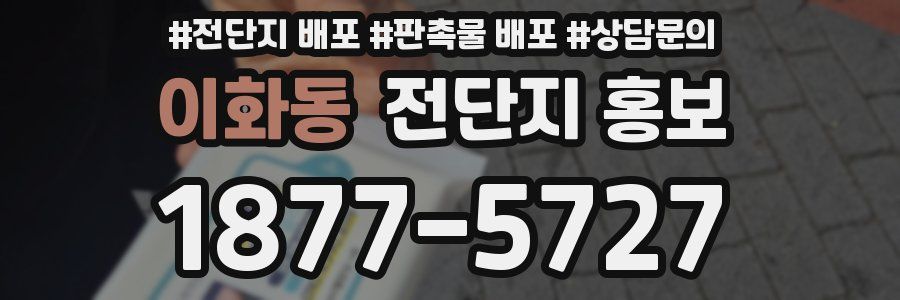 이화동 전단지 홍보