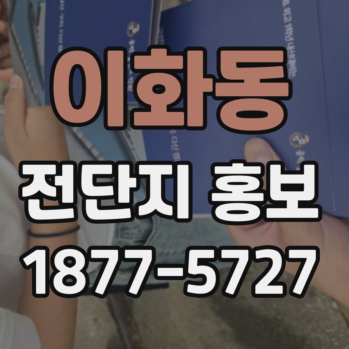 이화동 전단지 홍보