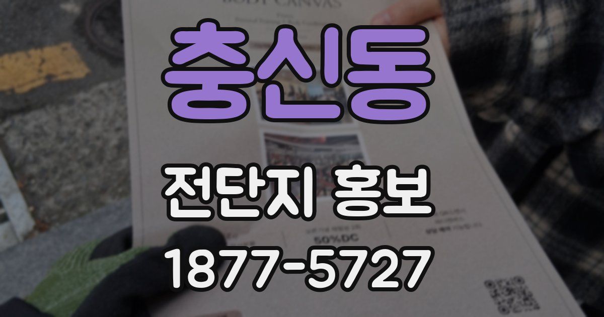충신동 전단지 홍보