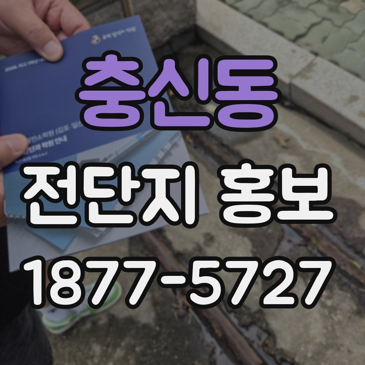 충신동 전단지 홍보