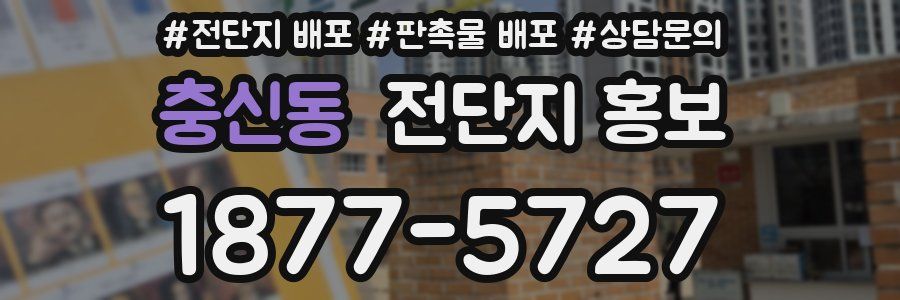 충신동 전단지 홍보