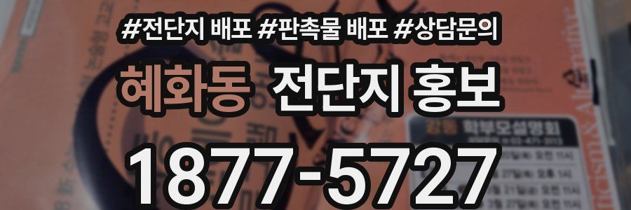 혜화동 전단지 홍보