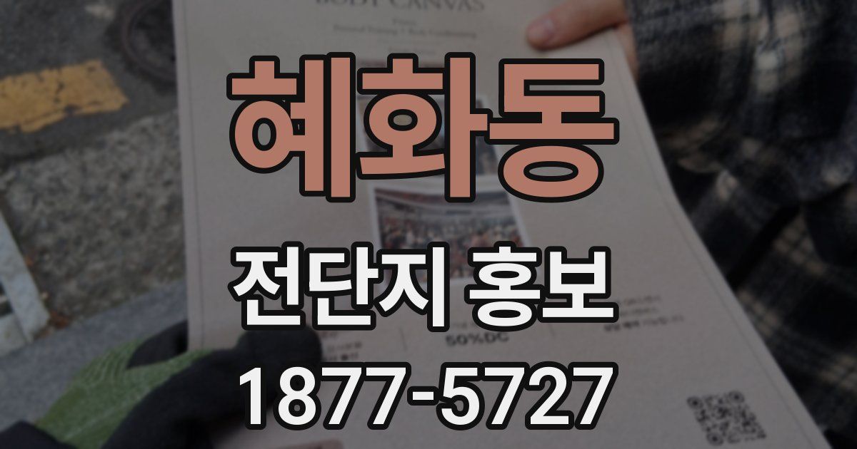 혜화동 전단지 홍보