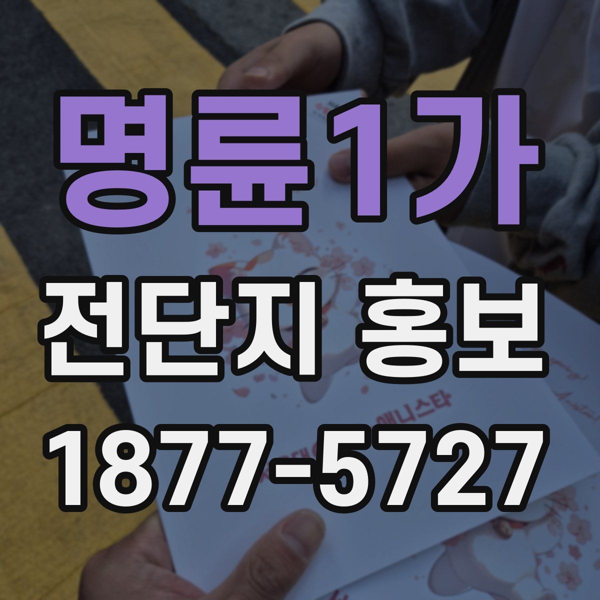 명륜1가 전단지 홍보