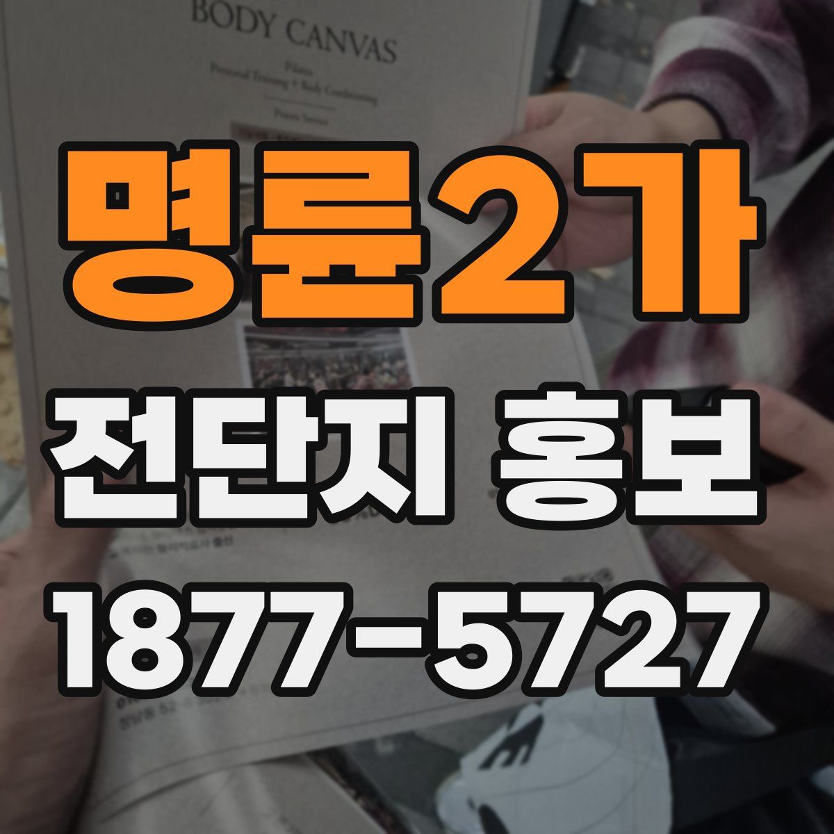 명륜2가 전단지 홍보